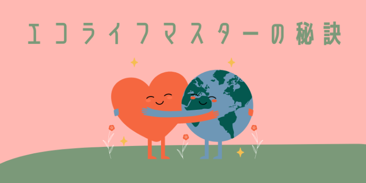 エコライフマスターの秘訣